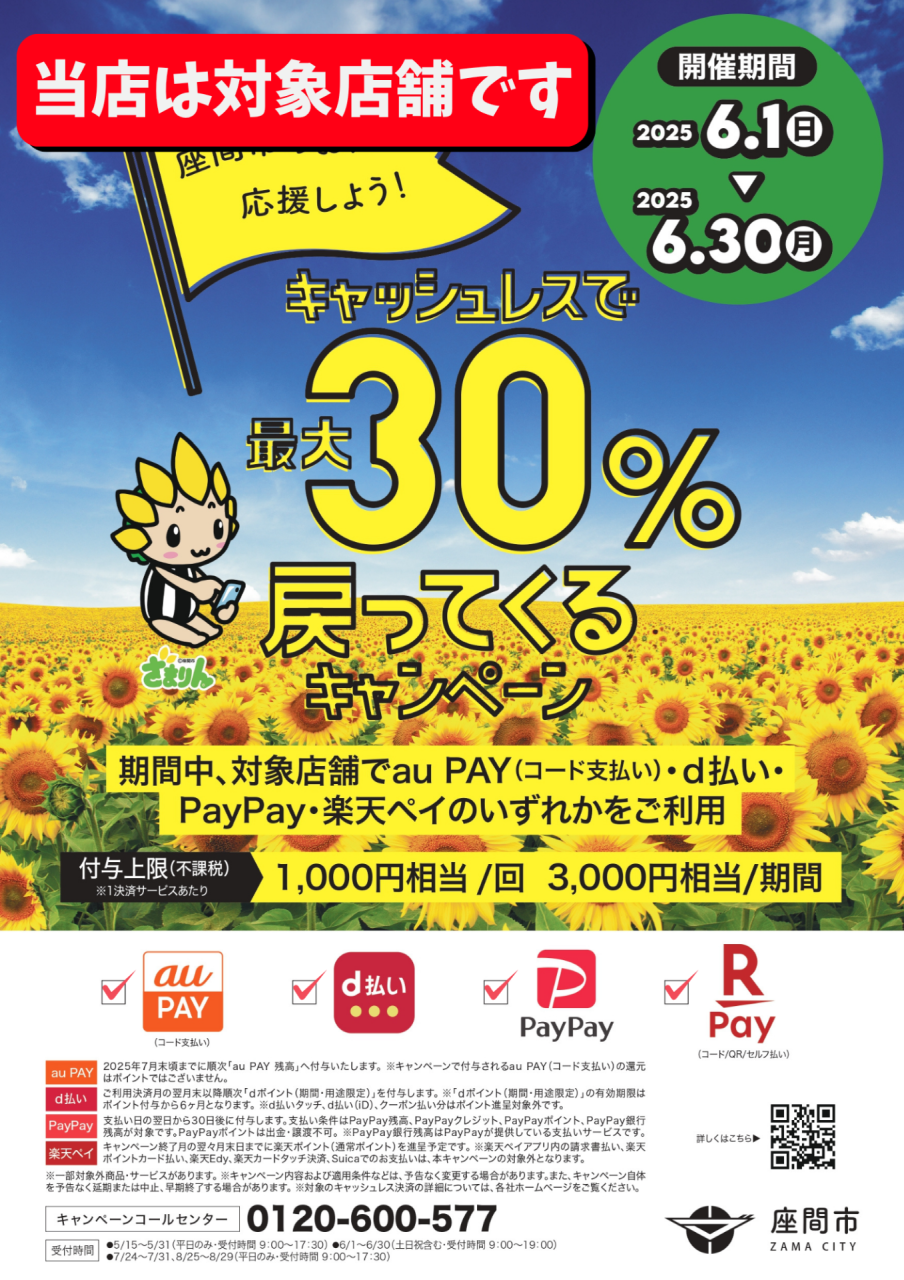 最大30％還元！座間市キャッシュレスキャンペーン実施中