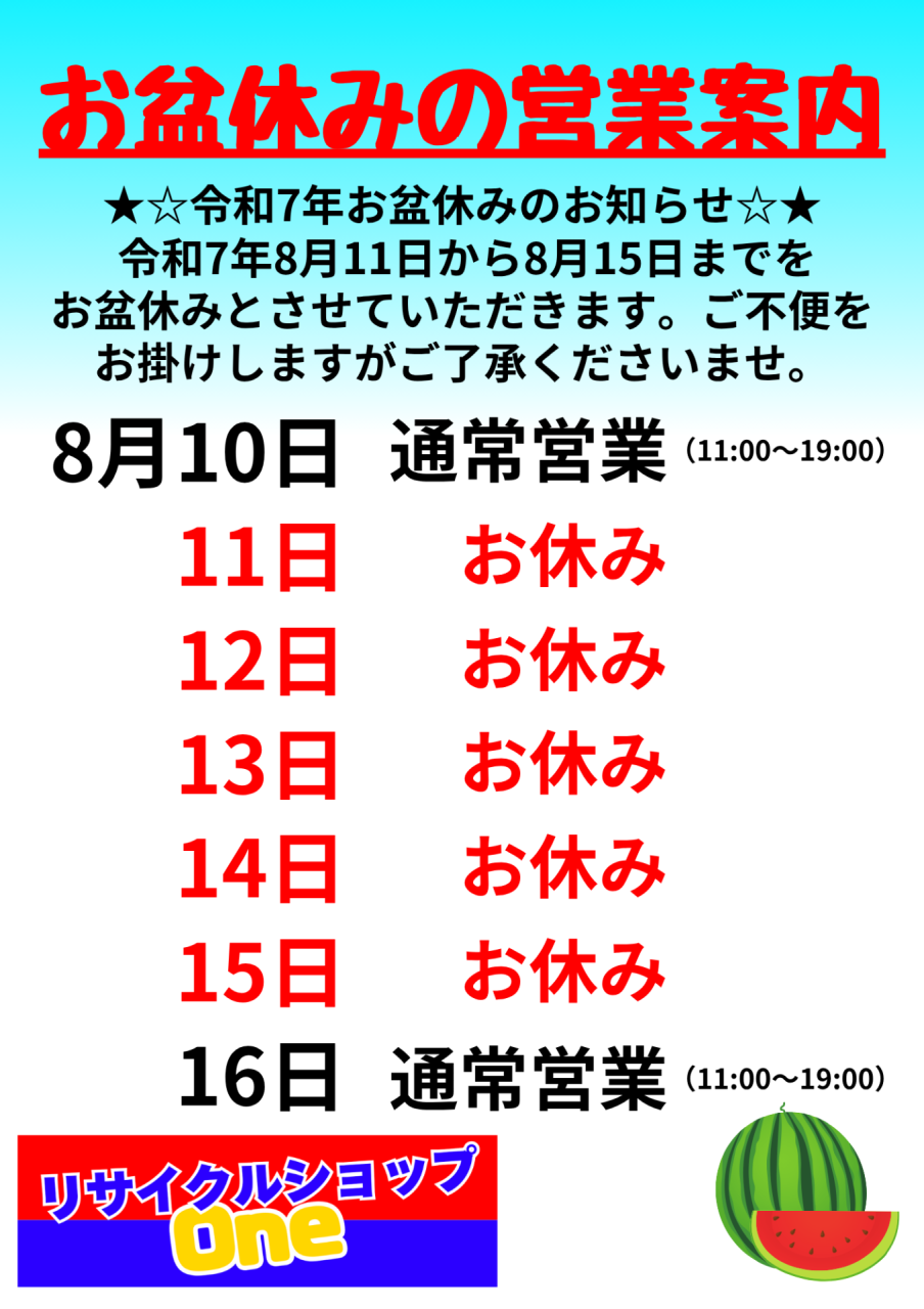 令和7年度のお盆休みのお知らせ